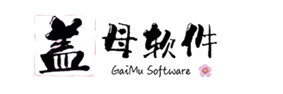蓋母（上海）軟件服務有限公司