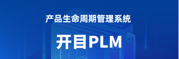 開目PLM-基于模型的全生命周期xBOM管理