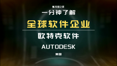 Autodesk全球軟件企業