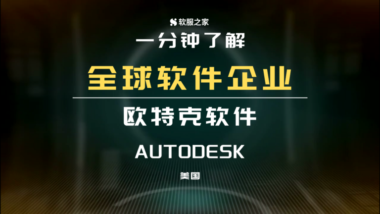 設計萬物，制造萬物/無所不能歐特克/CAD全球領導者Autodesk