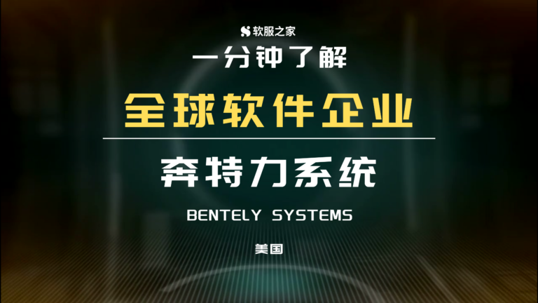 基礎設施工程軟件領導者Bentley Systems