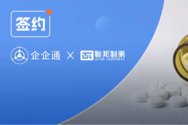中國醫藥工業百強企業「聯邦制藥」×企企通供應鏈協同管理系統項目啟動