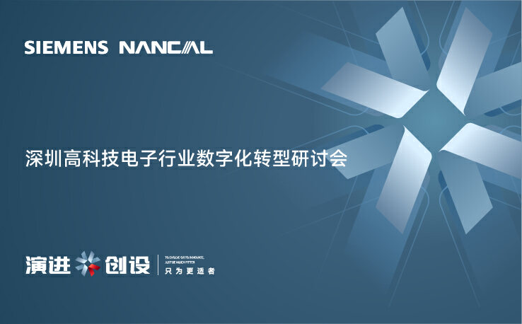 邀請函 | 數字賦能，創新引領—深圳高科技電子行業數字化轉型研討會
