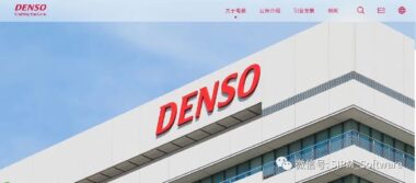 全球汽車零部件前三強企業DENSO（電裝）持續改善SIPM/PLM應用